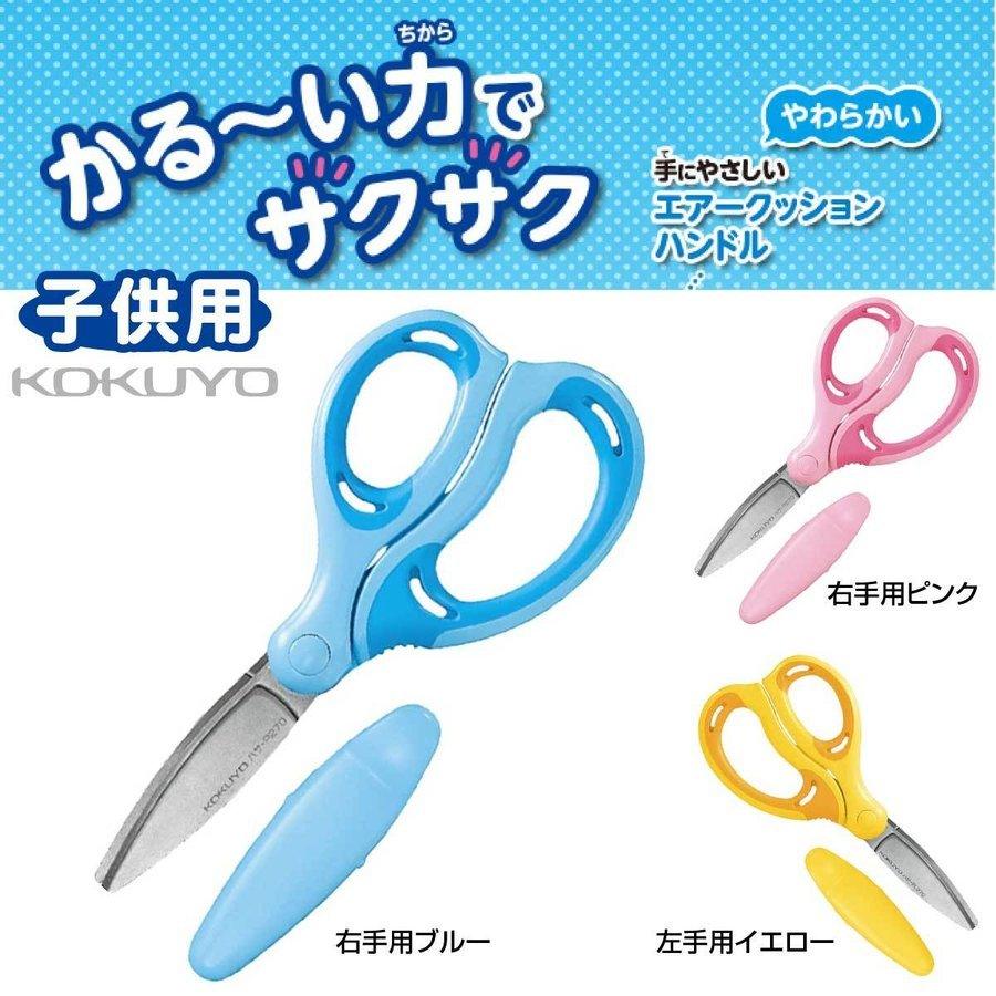 Kokuyo  Aerofit Saxa  Learning Scissors Kids Right Hand HASA-P270  Left Hands HASA-PL270